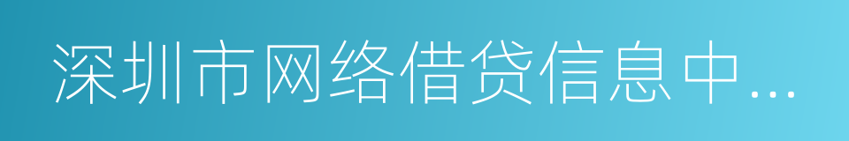 深圳市网络借贷信息中介机构催收行为规范的同义词