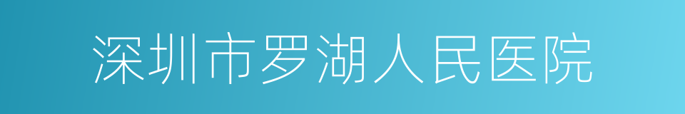 深圳市罗湖人民医院的同义词