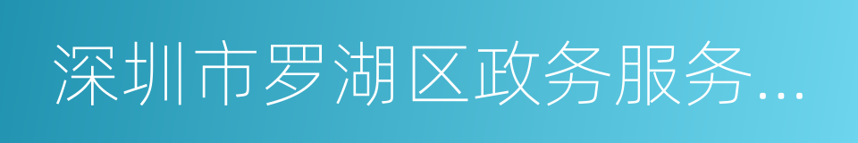深圳市罗湖区政务服务数据管理局的同义词