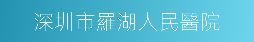 深圳市羅湖人民醫院的同義詞