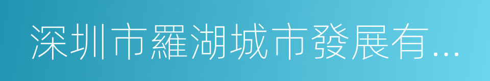 深圳市羅湖城市發展有限公司的同義詞
