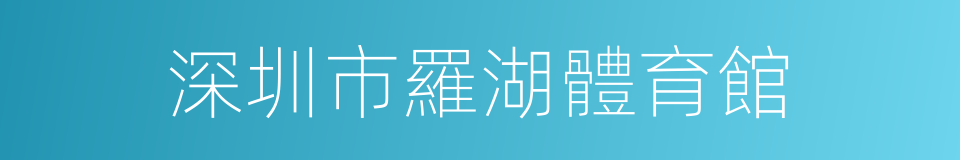 深圳市羅湖體育館的同義詞