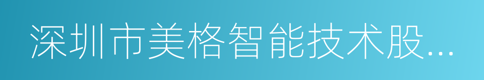 深圳市美格智能技术股份有限公司的同义词