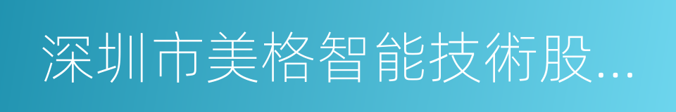 深圳市美格智能技術股份有限公司的同義詞