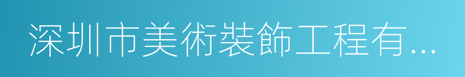 深圳市美術裝飾工程有限公司的同義詞