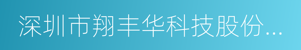 深圳市翔丰华科技股份有限公司的同义词