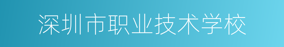 深圳市职业技术学校的同义词