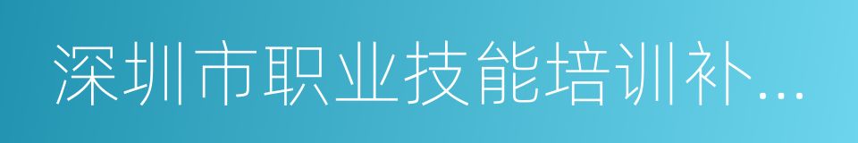 深圳市职业技能培训补贴办法的同义词