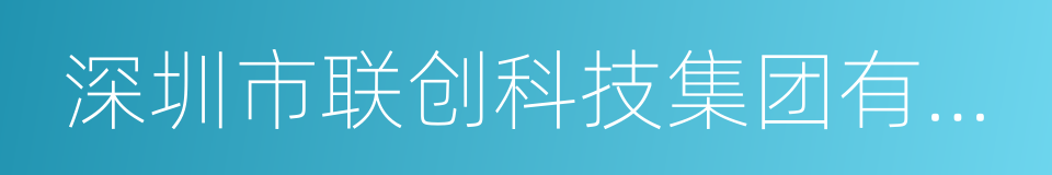 深圳市联创科技集团有限公司的同义词