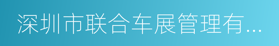 深圳市联合车展管理有限公司的同义词