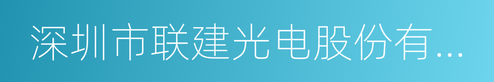 深圳市联建光电股份有限公司的同义词