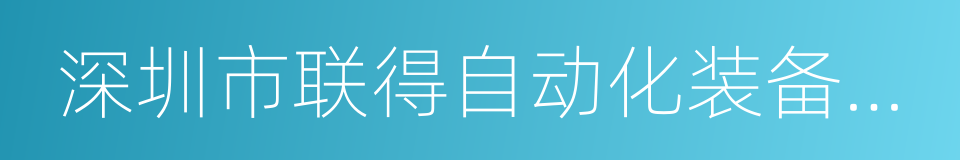 深圳市联得自动化装备股份有限公司的同义词