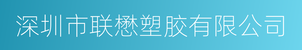 深圳市联懋塑胶有限公司的同义词