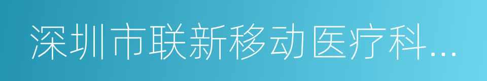 深圳市联新移动医疗科技有限公司的同义词