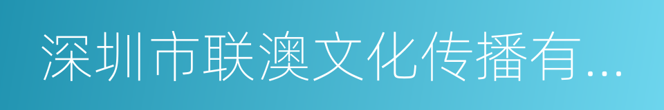 深圳市联澳文化传播有限公司的同义词