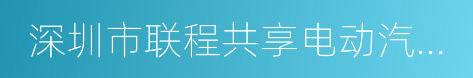 深圳市联程共享电动汽车租赁有限公司的同义词