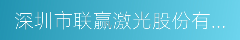 深圳市联赢激光股份有限公司的同义词