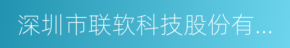 深圳市联软科技股份有限公司的同义词
