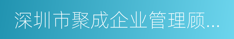 深圳市聚成企业管理顾问股份有限公司的同义词