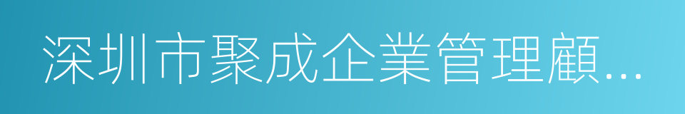 深圳市聚成企業管理顧問股份有限公司的同義詞