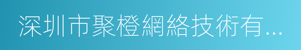 深圳市聚橙網絡技術有限公司的同義詞