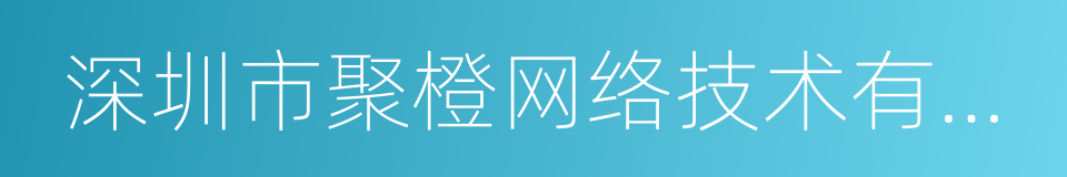 深圳市聚橙网络技术有限公司的同义词