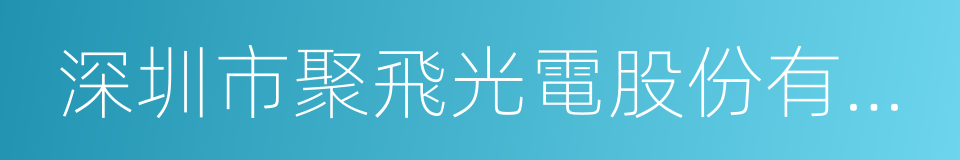 深圳市聚飛光電股份有限公司的同義詞