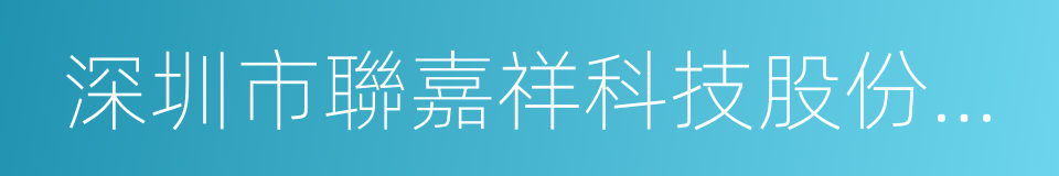 深圳市聯嘉祥科技股份有限公司的同義詞