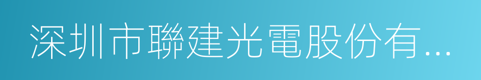 深圳市聯建光電股份有限公司的同義詞