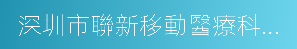 深圳市聯新移動醫療科技有限公司的同義詞