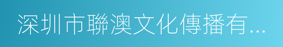 深圳市聯澳文化傳播有限公司的同義詞