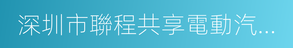 深圳市聯程共享電動汽車租賃有限公司的同義詞