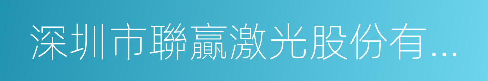 深圳市聯贏激光股份有限公司的同義詞