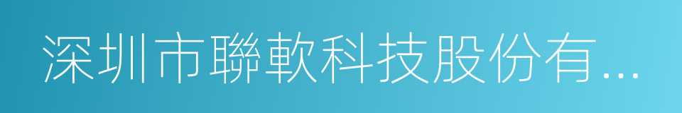 深圳市聯軟科技股份有限公司的同義詞
