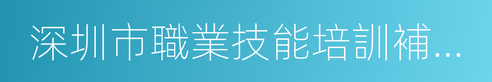 深圳市職業技能培訓補貼辦法的同義詞