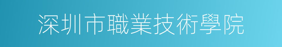 深圳市職業技術學院的同義詞