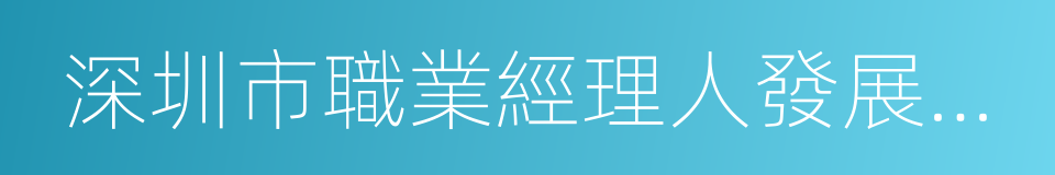 深圳市職業經理人發展研究會的同義詞