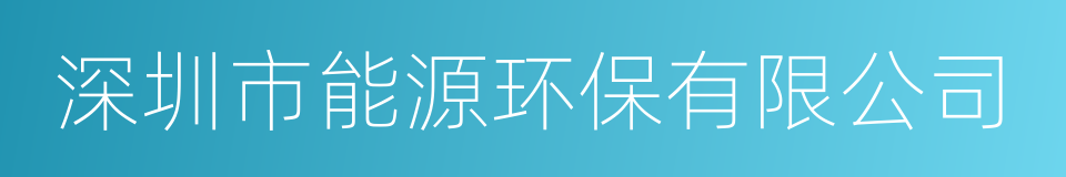 深圳市能源环保有限公司的同义词