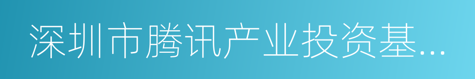 深圳市腾讯产业投资基金有限公司的同义词