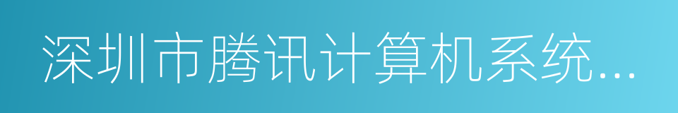 深圳市腾讯计算机系统有限公司的同义词