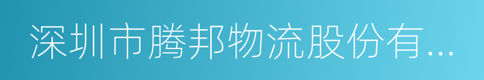 深圳市腾邦物流股份有限公司的同义词