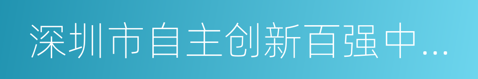 深圳市自主创新百强中小企业的同义词