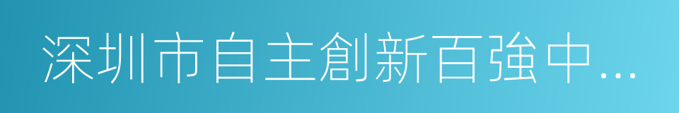 深圳市自主創新百強中小企業的同義詞