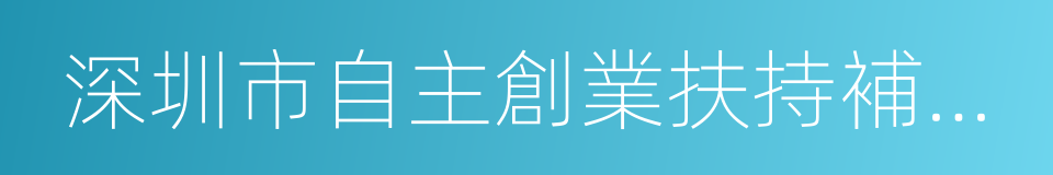 深圳市自主創業扶持補貼辦法的同義詞
