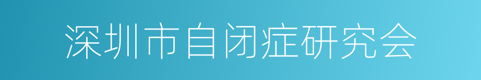 深圳市自闭症研究会的同义词