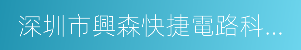 深圳市興森快捷電路科技股份有限公司的同義詞