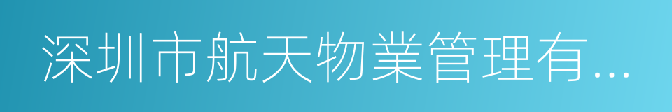 深圳市航天物業管理有限公司的同義詞