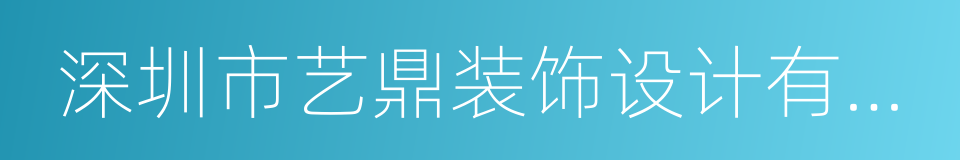 深圳市艺鼎装饰设计有限公司的同义词