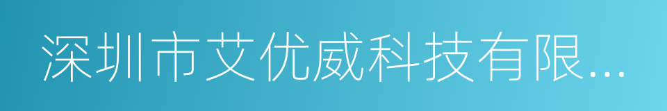 深圳市艾优威科技有限公司的同义词