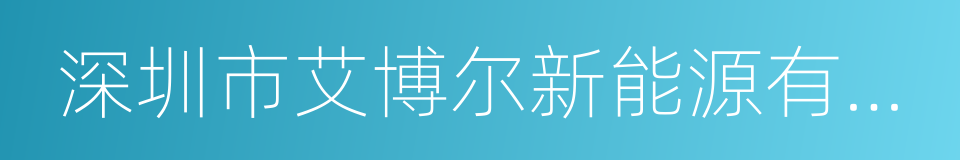 深圳市艾博尔新能源有限公司的同义词